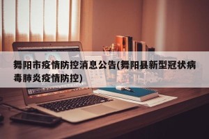 舞阳市疫情防控消息公告(舞阳县新型冠状病毒肺炎疫情防控)