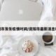资阳市发生疫情时间/资阳市最新消息昨天