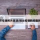 铜川市疫情照片高清/铜川疫情防控最新通知