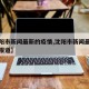 【沈阳市新闻最新的疫情,沈阳市新闻最新的疫情报道】
