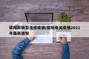 荥阳市新型流感疫情/荥阳有关疫情2021年最新通知