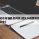 【韶关市疫情追责问责,韶关市疫情防控指挥部办公室】