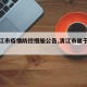 【清江市疫情防控措施公告,清江市属于哪个市】