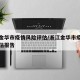 浙江金华市疫情风险评估/浙江金华市疫情风险评估报告