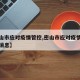 【密山市应对疫情管控,密山市应对疫情管控最新消息】
