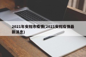 2021年安阳市疫情(2021安阳疫情最新消息)