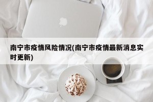 南宁市疫情风险情况(南宁市疫情最新消息实时更新)