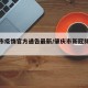 肇庆市疫情官方通告最新/肇庆市新冠肺炎疫情
