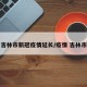 吉林市新冠疫情延长/疫情 吉林市