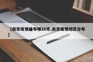 【南京疫情遍布哪26市,南京疫情地区分布】