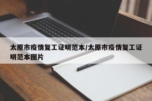 太原市疫情复工证明范本/太原市疫情复工证明范本图片