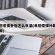 阜阳市疫情补贴怎么申请(阜阳疫情补助什么时候发)