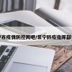 常宁市疫情防控网吧/常宁防疫指挥部电话