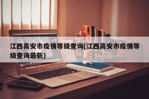 江西高安市疫情等级查询(江西高安市疫情等级查询最新)