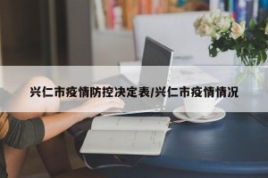 兴仁市疫情防控决定表/兴仁市疫情情况