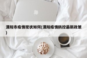 溧阳市疫情现状如何(溧阳疫情防控最新政策)