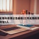江苏无锡市疫情公告最新/江苏无锡疫情最新消息增加3人