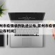 【常州市疫情病例轨迹公布,常州市疫情病例轨迹公布时间】