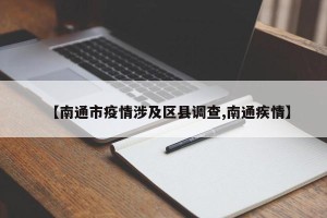 【南通市疫情涉及区县调查,南通疾情】