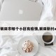 【银田市哪个小区有疫情,银田新村a区】