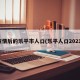 疫情后的乐平市人口(乐平人口2021)
