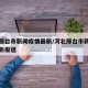 河北邢台市新闻疫情最新/河北邢台市新闻疫情最新报道