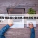 廊坊市疫情最新公告消息/廊坊市疫情最新消息2021