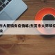 东莞市大朗镇有疫情嘛/东莞市大朗镇疫情风险等级