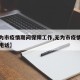 【无为市疫情期间保障工作,无为市疫情防控询问电话】