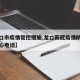 【龙口市疫情管控措施,龙口新冠疫情防控指挥中心电话】