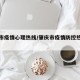 肇庆市疫情心理热线/肇庆市疫情防控热线电话