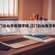 【江门台山市疫情评级,江门台山有没有疫情】