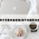 海宁市惠民县疫情/海宁市最新消息