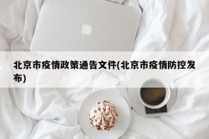 北京市疫情政策通告文件(北京市疫情防控发布)