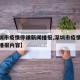【深圳市疫情停课新闻播报,深圳市疫情停课新闻播报内容】