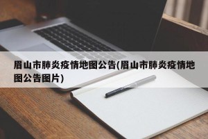 眉山市肺炎疫情地图公告(眉山市肺炎疫情地图公告图片)