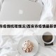 西安市疫情梳理情况/西安市疫情最新情况播报