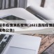 洛阳市疫情演练视频(2021洛阳疫情指挥部发布公告)