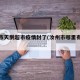 汝州市天鹅超市疫情封了(汝州市哪里有卖鹅的)