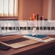 广安市确诊几例疫情/广安市新增病例