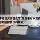 商丘市疫情文案怎么写(商丘市对本次疫情和所在地的防控情况的体会)