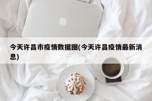 今天许昌市疫情数据图(今天许昌疫情最新消息)