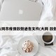 大同市疫情放假通告文件(大同 放假)