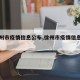 【徐州市疫情信息公布,徐州市疫情信息公布网】